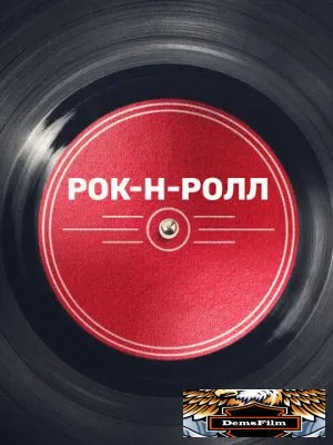 Рок-н-ролл 2019