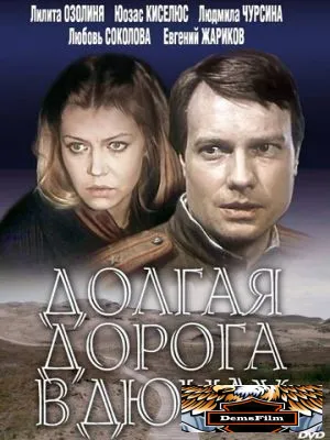 Долгая дорога в дюнах 1980