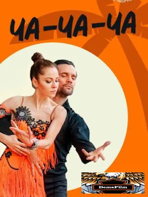 Ча-ча-ча 2022
