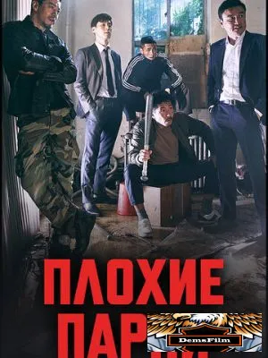 Плохие парни 2014