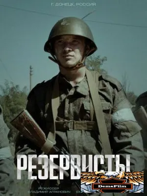 Резервисты 2024