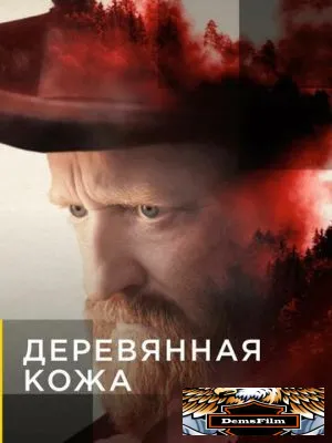 Деревянная кожа 2020
