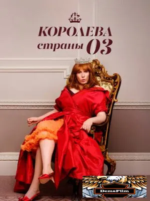 Королева страны Оз 2023