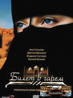 Билет в гарем 2006