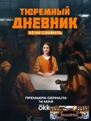 Тюремный дневник 2025