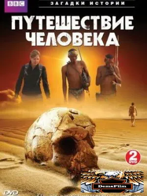 BBC: Путешествие человека 2009