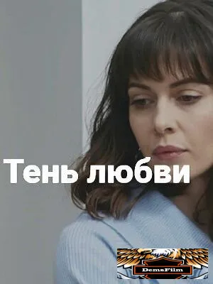 Тень любви 2018