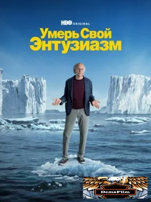 Умерь свой энтузиазм 2000