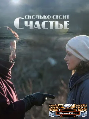 Сколько стоит счастье 2016