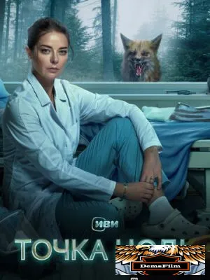 Точка ноль 2024