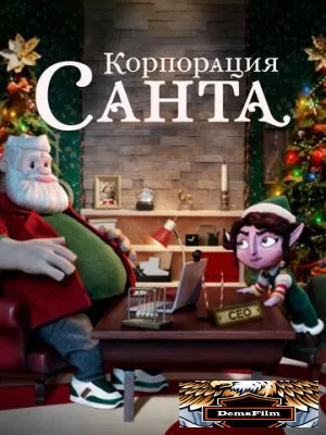Корпорация «Санта» 2021