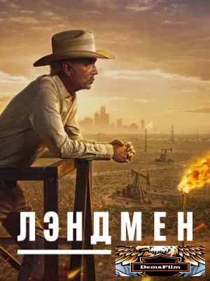 Лэндмен 2024