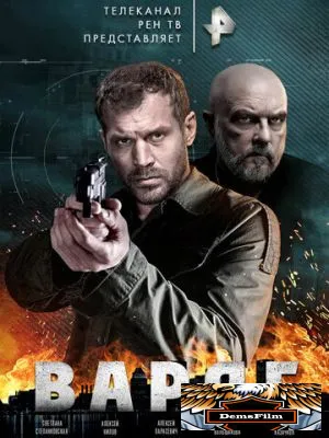 Варяг 2021