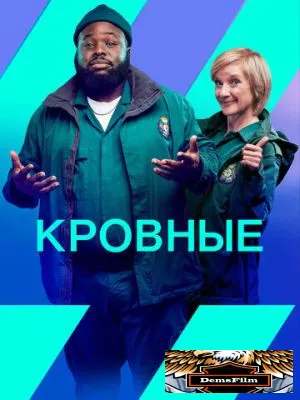 Кровные 2021