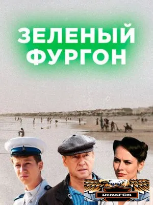 Зелёный фургон 2019