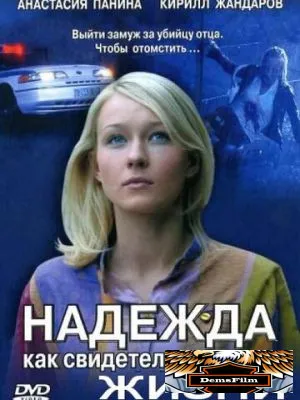 Надежда как свидетельство жизни 2008