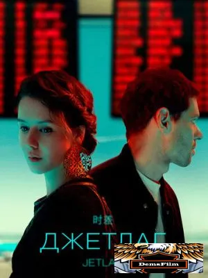 Джетлаг 2021