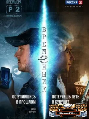Временщик 2014