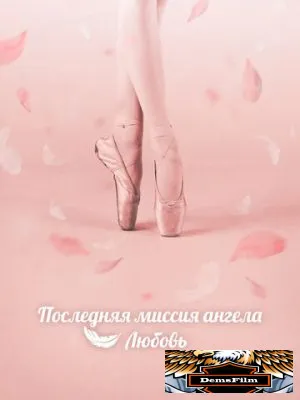 Последняя миссия ангела: Любовь 2019