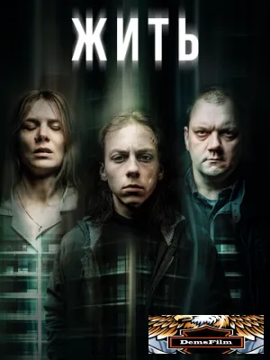 Жить 2020