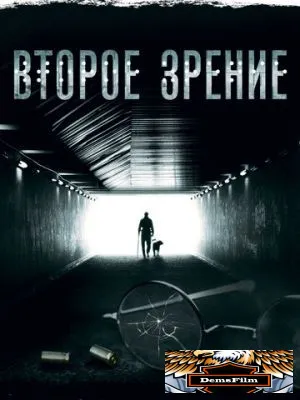 Второе зрение 2016