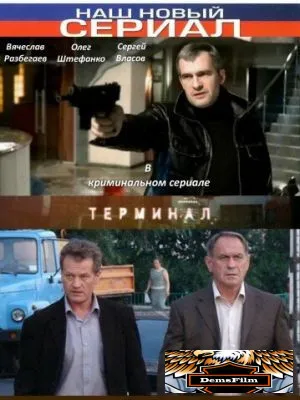 Терминал 2010