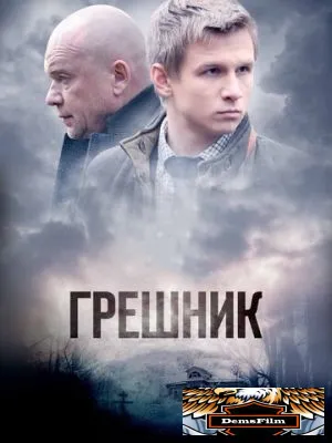 Грешник 2014