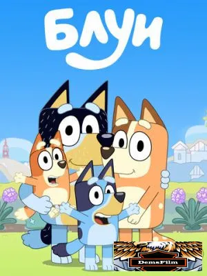 Блуи 2018