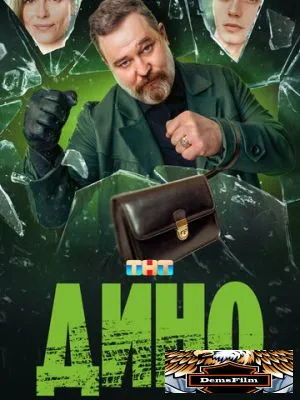 Дино 2024