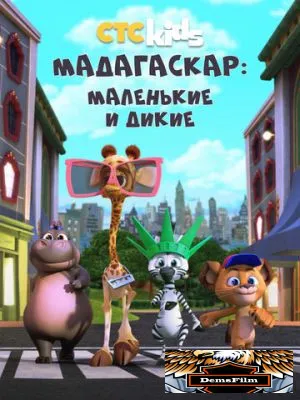 Мадагаскар: Маленькие и дикие 2020