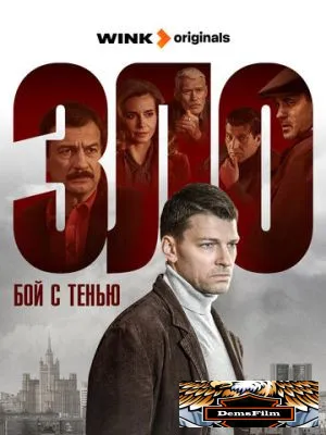 Зло 2024