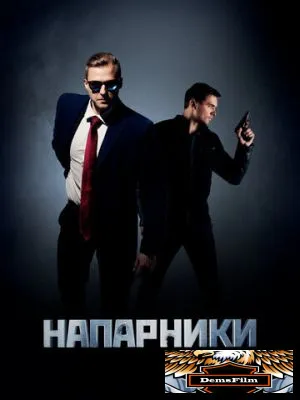 Напарники 2019