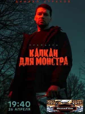 Капкан для монстра 2020