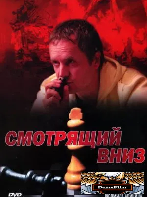 Смотрящий вниз 2002