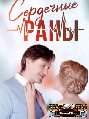 Сердечные раны 2018