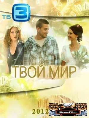 Твой мир 2012
