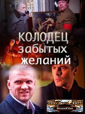 Колодец забытых желаний 2016