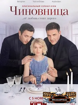 Чиновница 2021