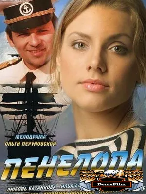 Пенелопа 2013