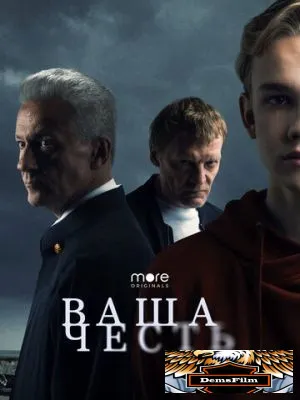 Ваша честь 2021