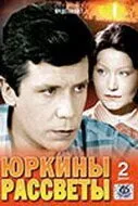 Юркины рассветы 1974