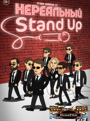 Нереальный Stand Up 2021