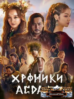Хроники Асдаля 2019