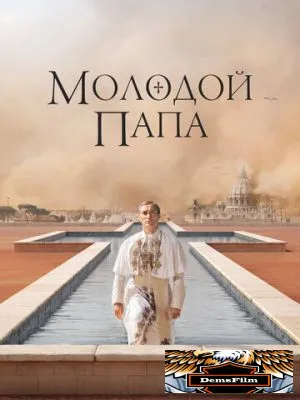 Молодой Папа 2016