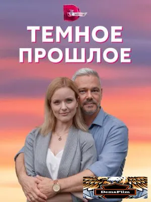Тёмное прошлое 2022