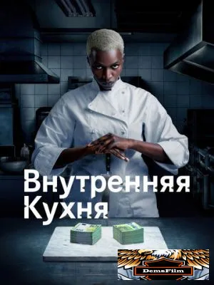 Внутренняя кухня 2022
