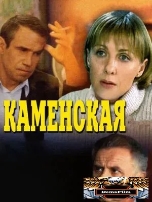 Каменская 1999