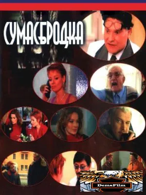 Сумасбродка 2005