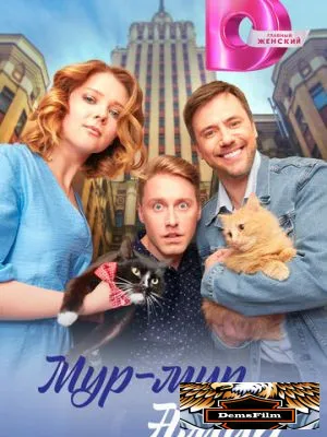 Мур-мур, Амур 2023