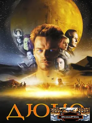 Дюна 2000